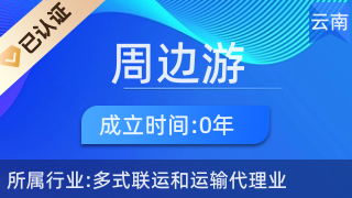 五華區(qū)周邊游票務(wù)中心 一站式票務(wù)代理服務(wù)，輕松開啟精彩旅程
