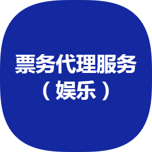 誠意轉(zhuǎn)讓 豐臺(tái)區(qū)2012年注冊(cè)票務(wù)代理公司，轉(zhuǎn)讓價(jià)50萬元