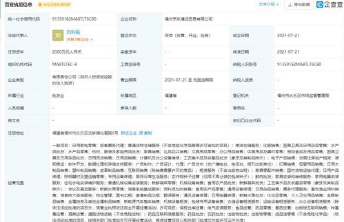 京東在福州成立貿(mào)易新公司，加碼票務(wù)代理服務(wù)